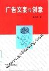 广告文案与创意 封面