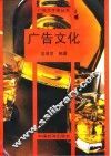 广告文化 封面
