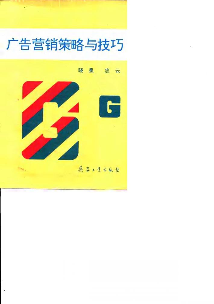 广告营销策略与技巧 封面