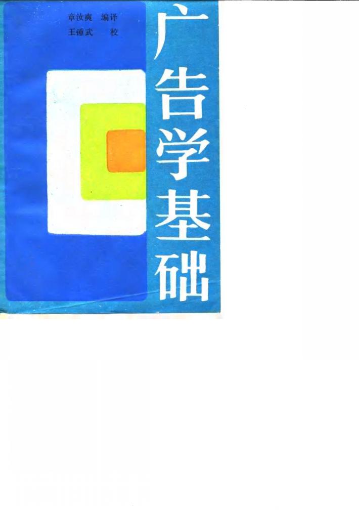 广告学基础 封面