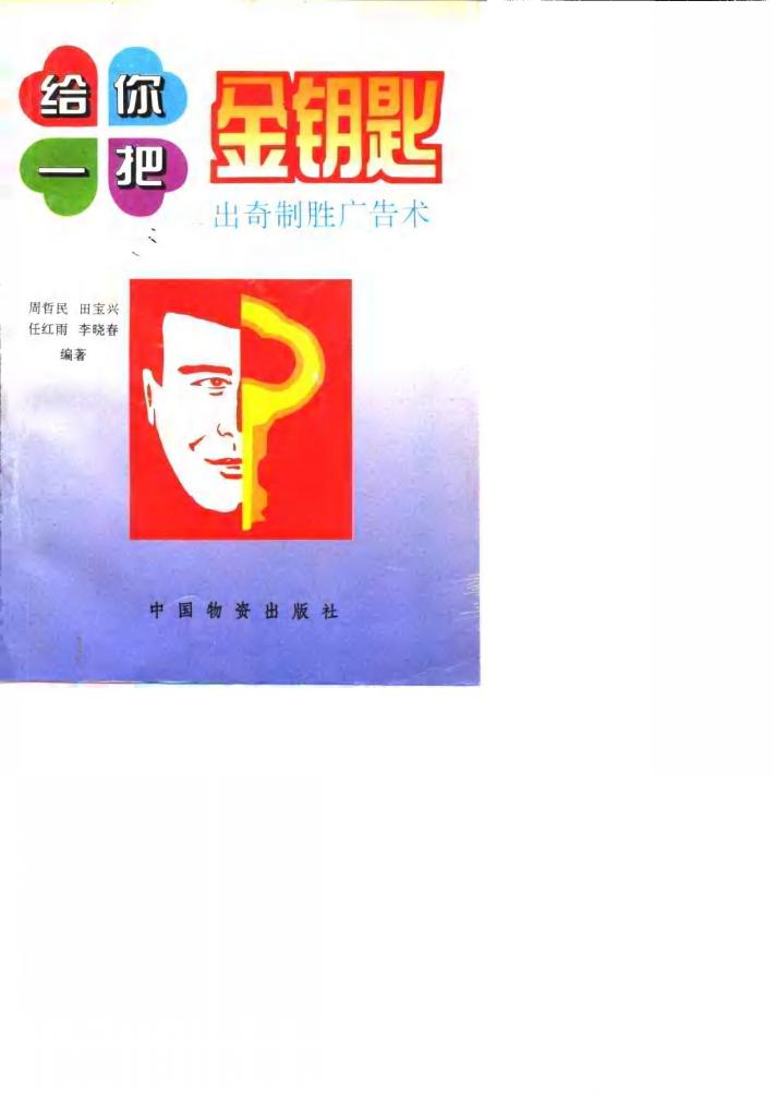 给你一把金钥匙  出奇制胜广告术 封面
