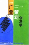 广告策划创意学 封面