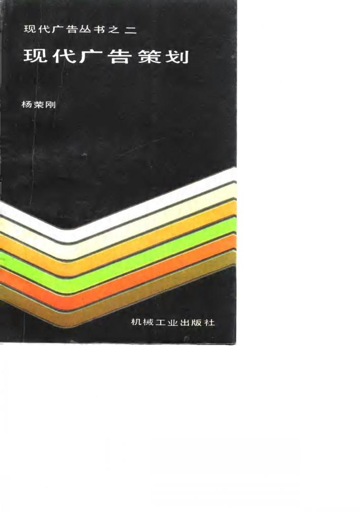 现代广告策划 封面