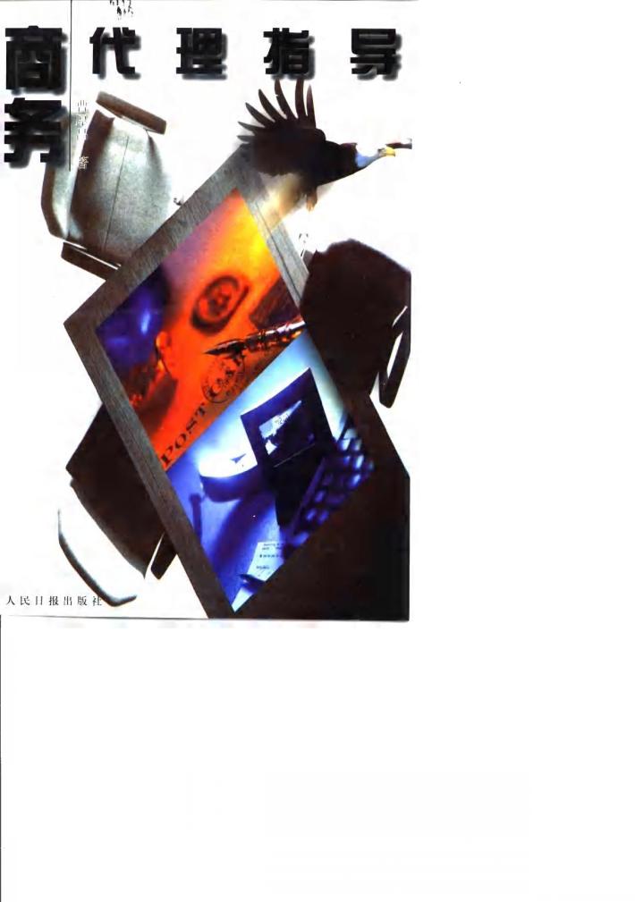 商务代理指导 封面