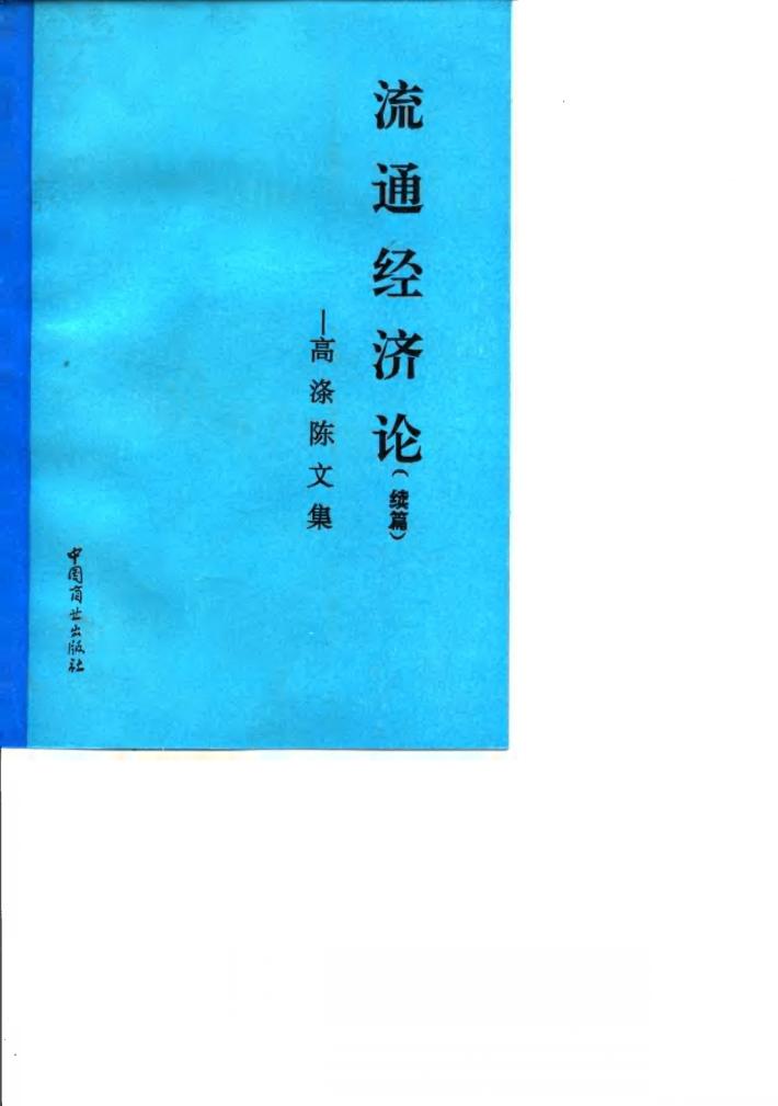 流通经济论  高涤陈文集 封面