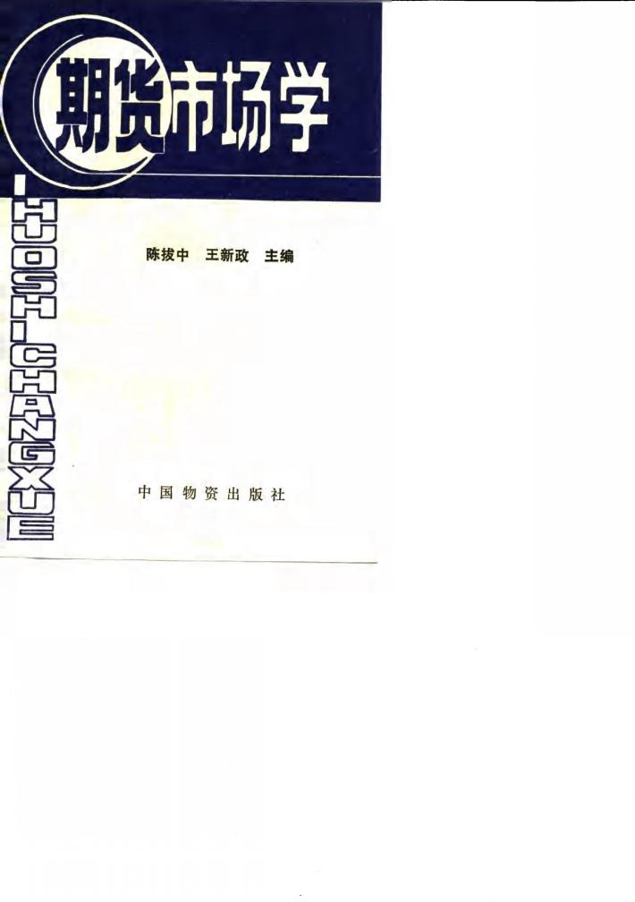 期货市场学 封面