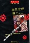 期货管理概论  修订版 封面