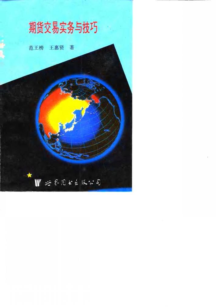期货交易实务与技巧 封面