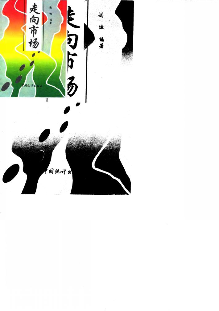 走向市场 封面