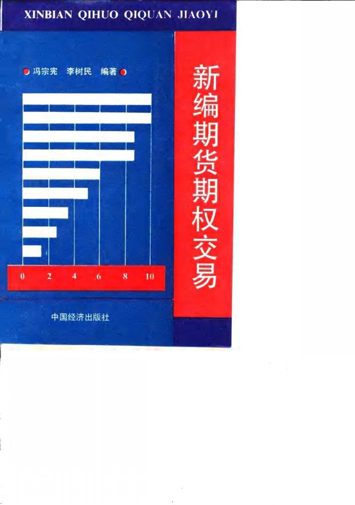 新编期货期权交易 封面