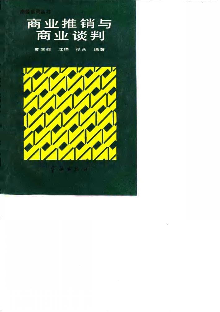商业推销与商业谈判 封面