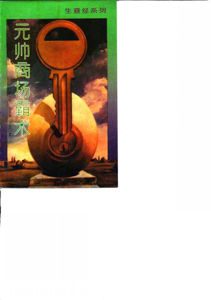 元帅商场霸术 封面