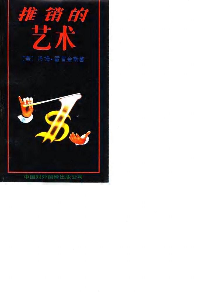 推销的艺术 封面
