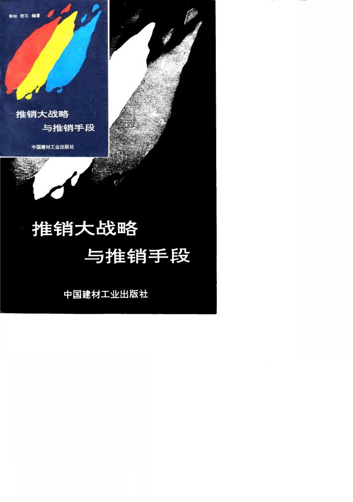 推销大战略与推销手段 封面