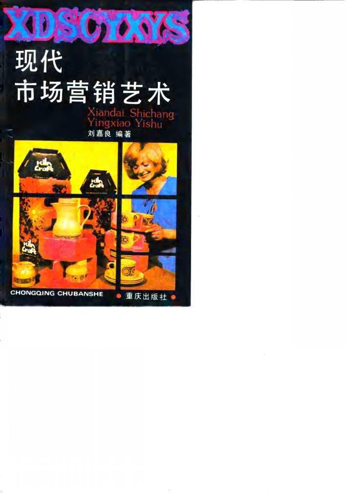 现代市场营销艺术 封面