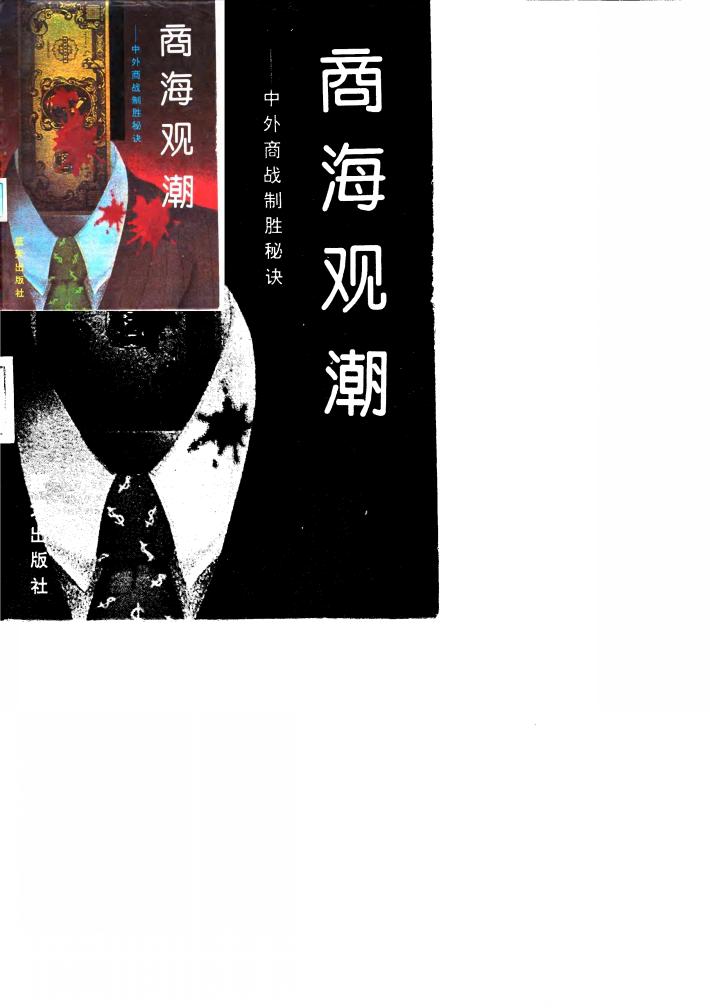 商海观潮  中外商战制胜秘诀 封面