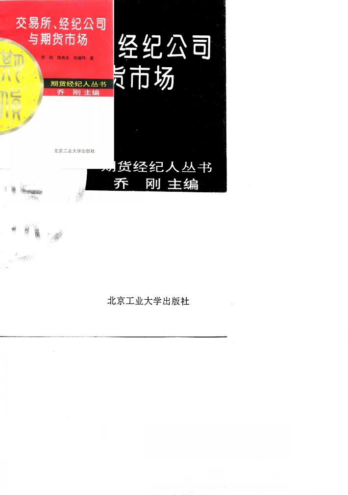 交易所、经纪公司与期货市场 封面