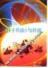《孙子兵法》与经商 封面