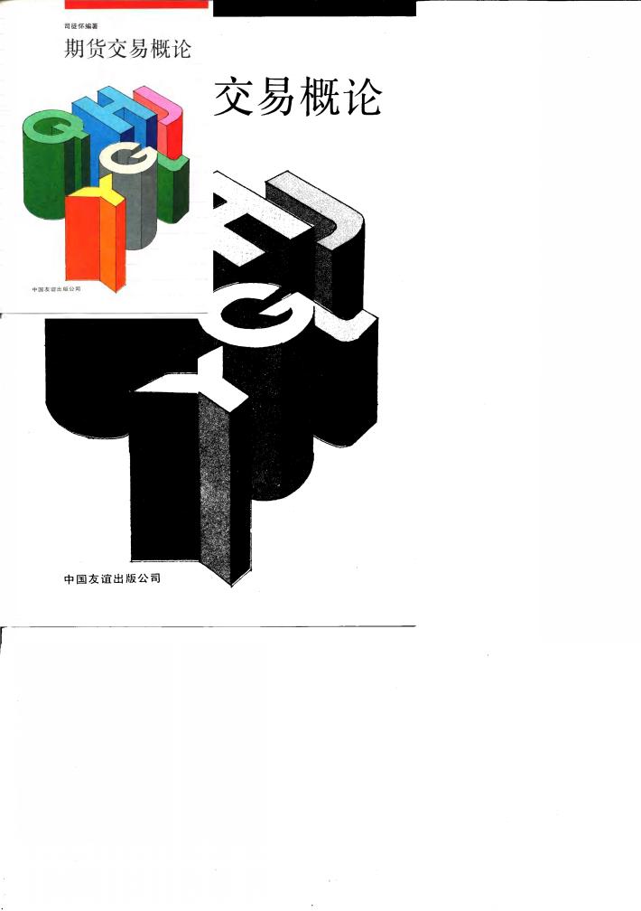 期货交易概论 封面