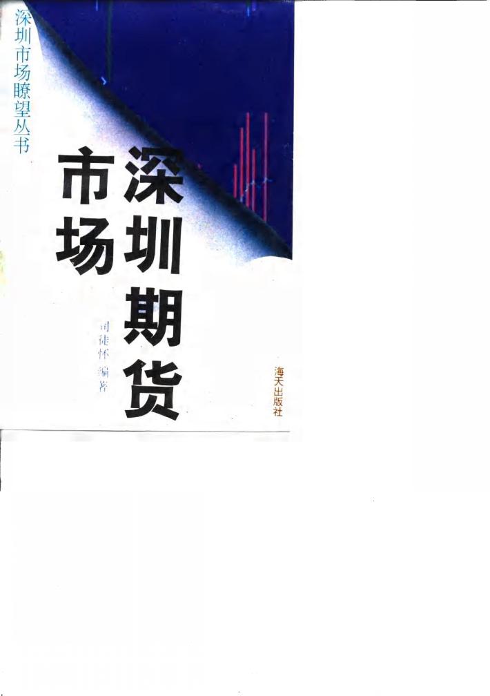 深圳期货市场 封面
