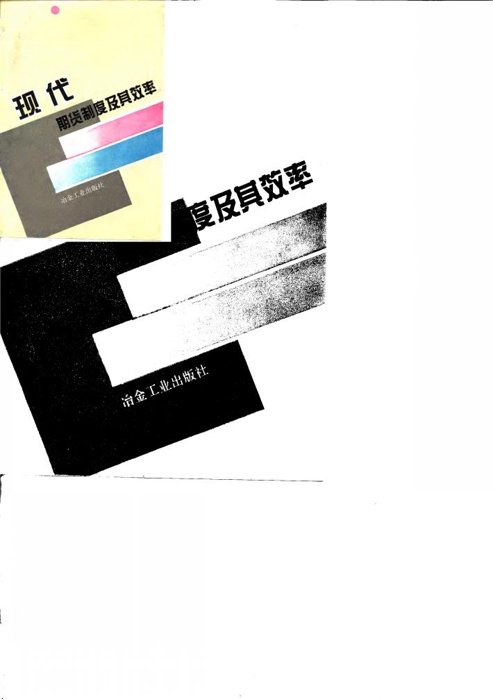 现代期货制度及其效率 封面