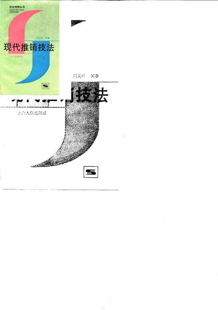 现代推销技法 封面