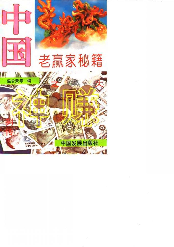 中国老赢家秘籍 封面