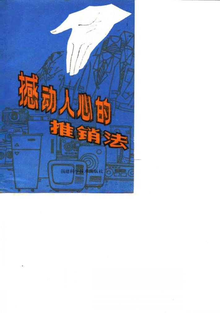 撼动人心的推销法 封面