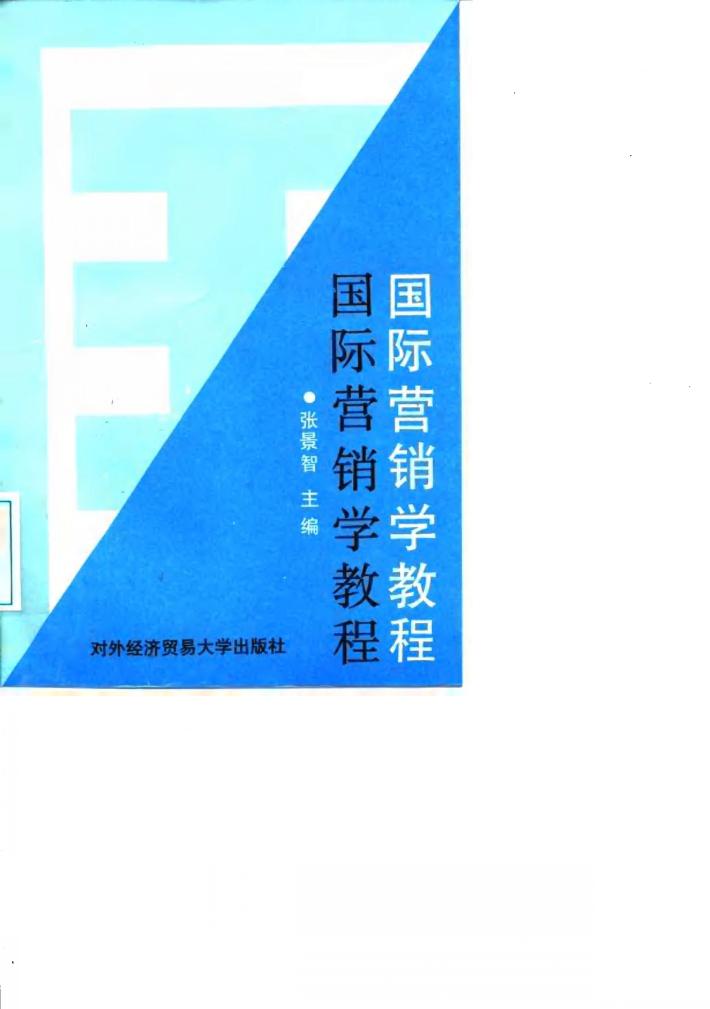 国际营销学教程 封面
