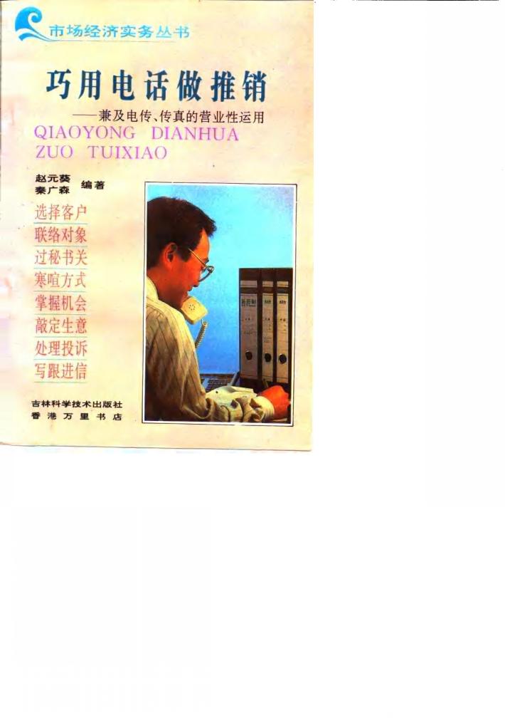 巧用电话做推销  兼及电传、传真的营业性运用 封面
