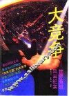 大竞争  世界商战风云纪实 封面