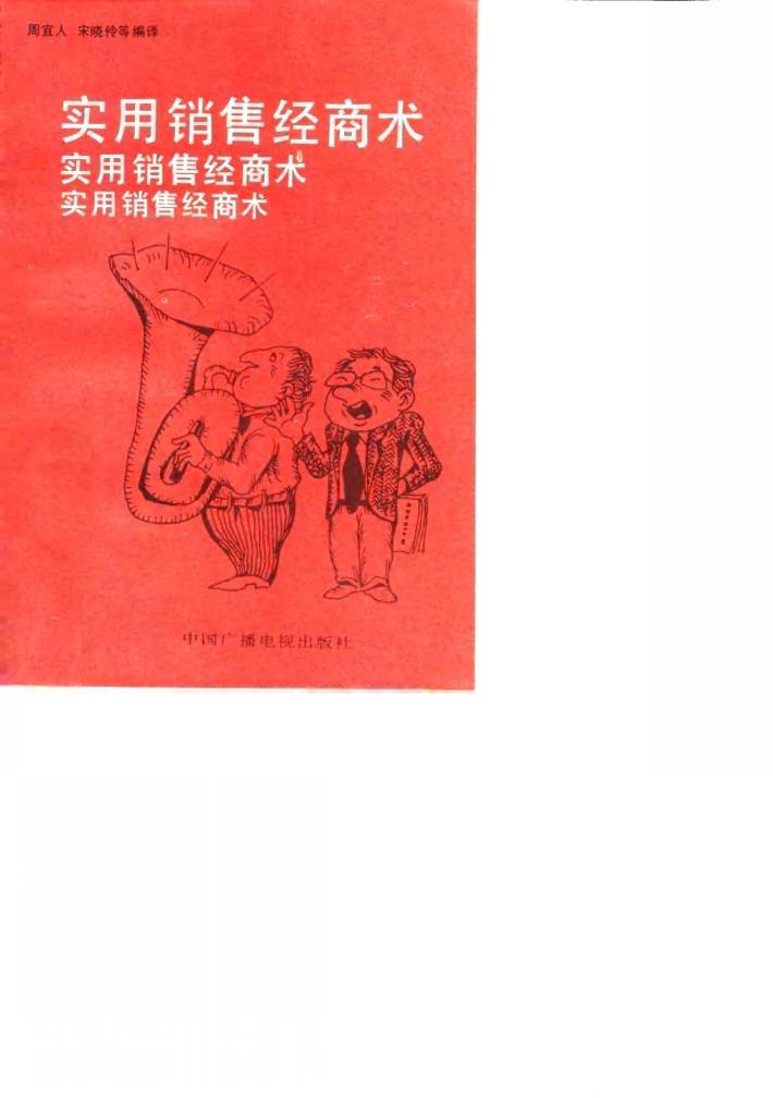 实用销售经商术 封面