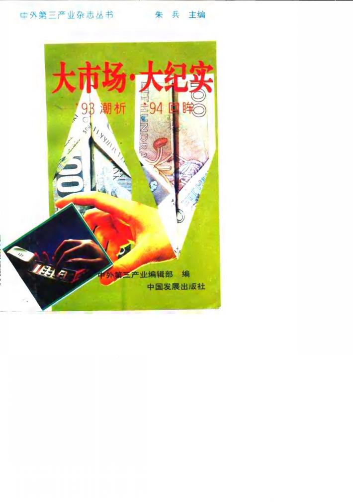 大市场·大纪实  ’93潮析’94回眸 封面