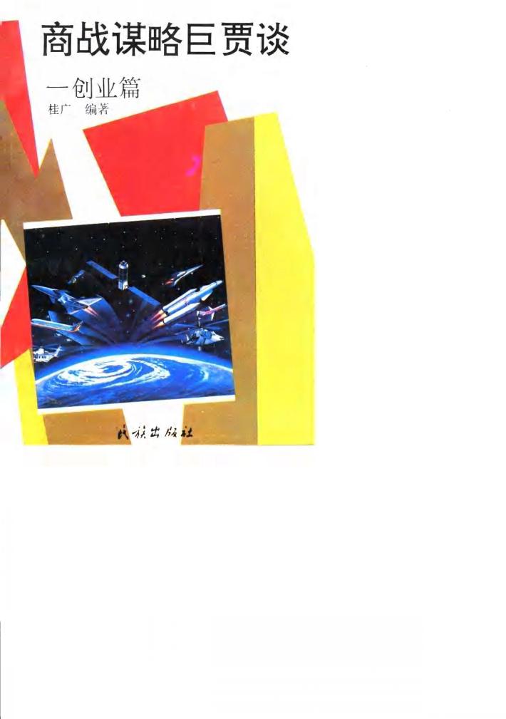 商战谋略巨贾谈  创业篇 封面