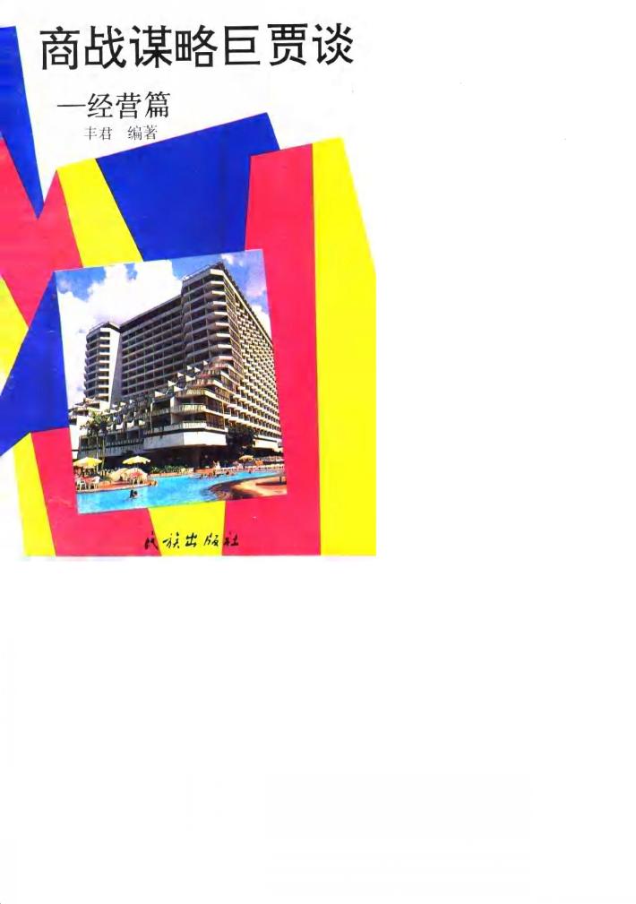 商战谋略巨贾谈  经营篇 封面