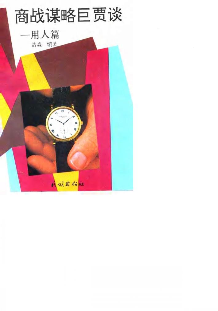 商战谋略巨贾谈  用人篇 封面