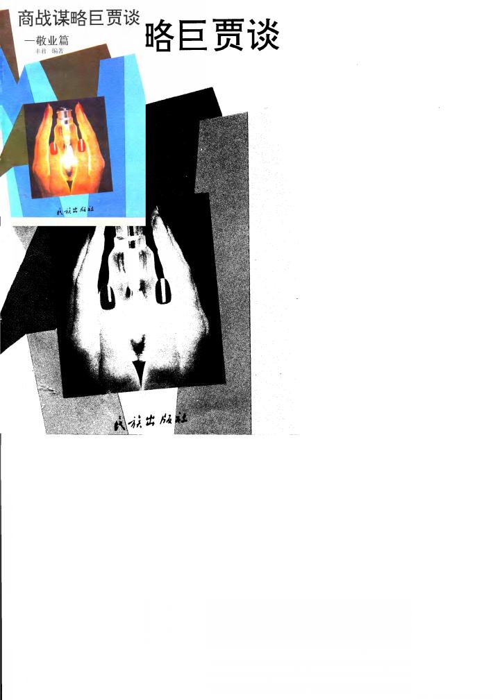 商战谋略巨贾谈  敬业篇 封面