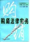 购销法律实务 封面