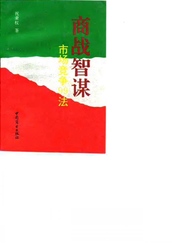 商战智谋  市场竞争99法 封面