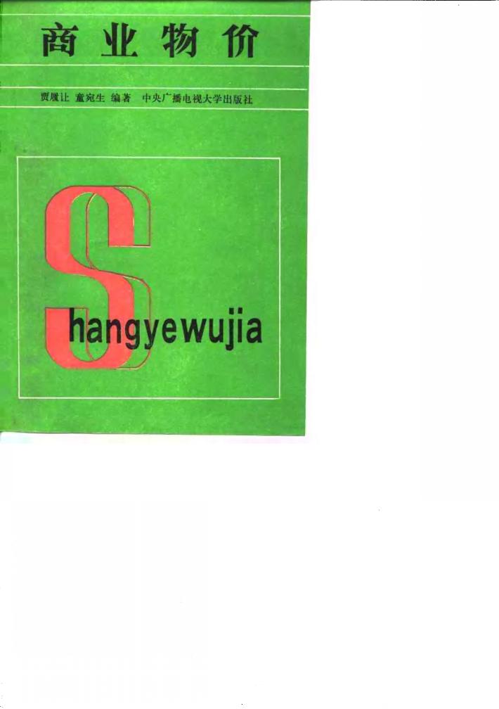 商业物价 封面