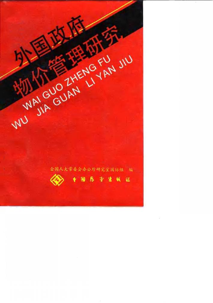 外国政府物价管理研究 封面