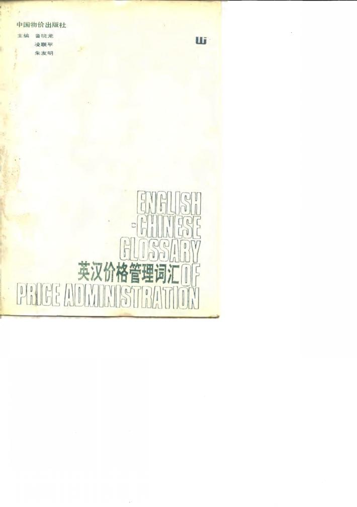 英汉价格管理词汇 封面