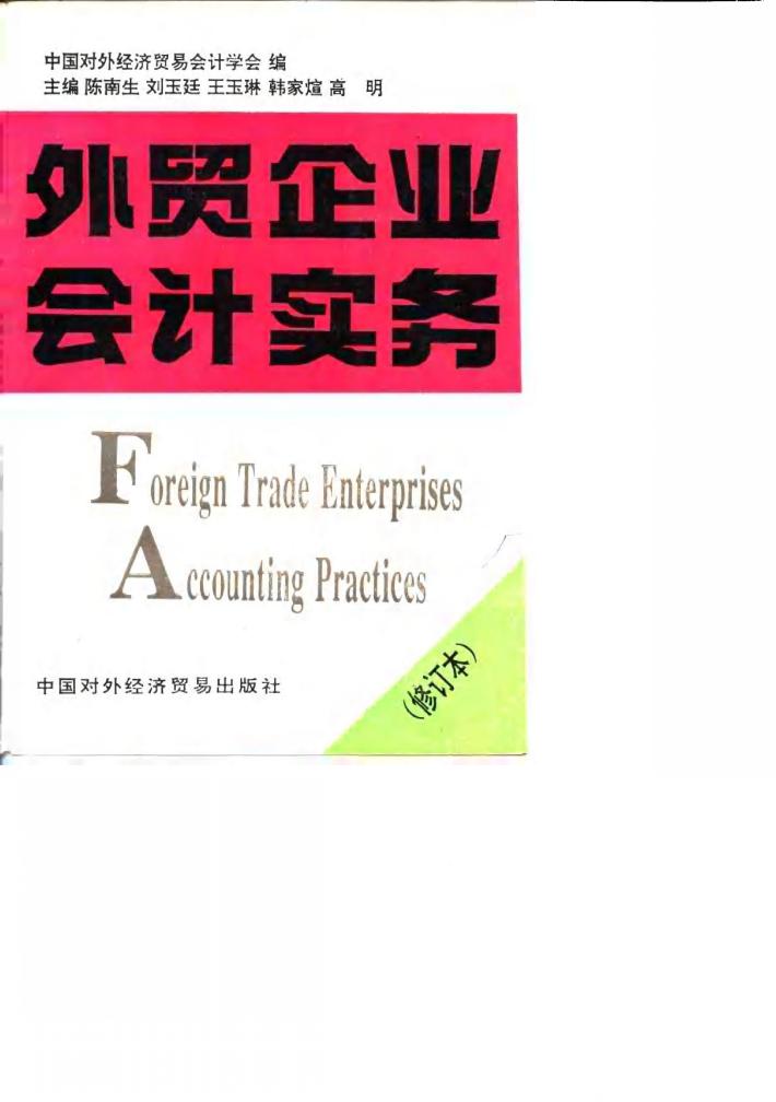 外贸企业会计实务 封面