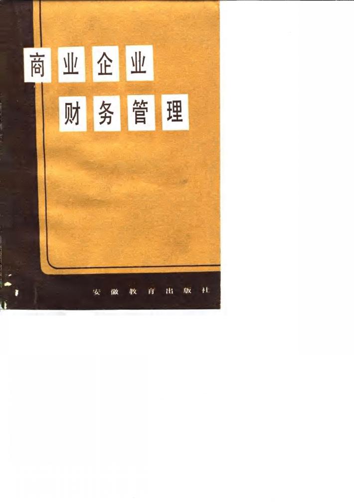 商业企业财务管理 封面