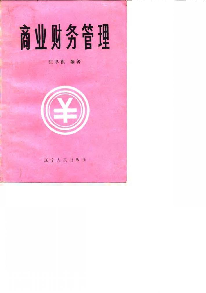 商业财务管理 封面