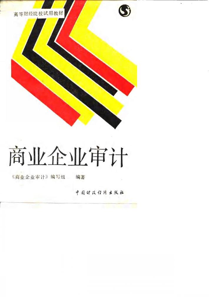 商业企业审计 封面