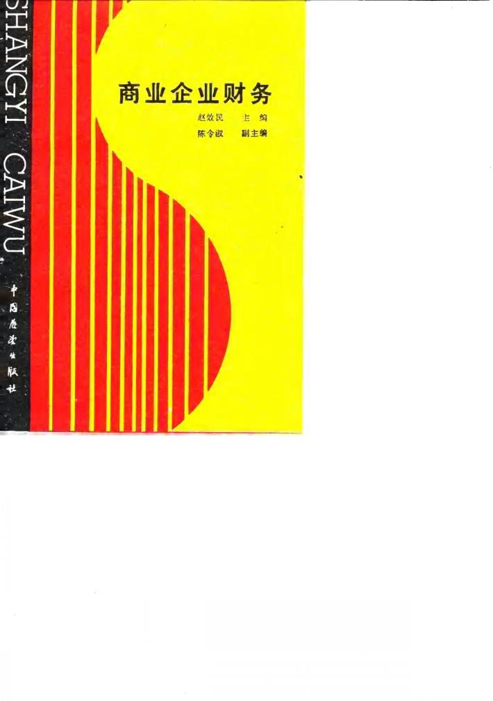 商业企业财务 封面