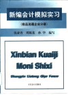 新编会计模拟实习  商品流通企业分册 封面