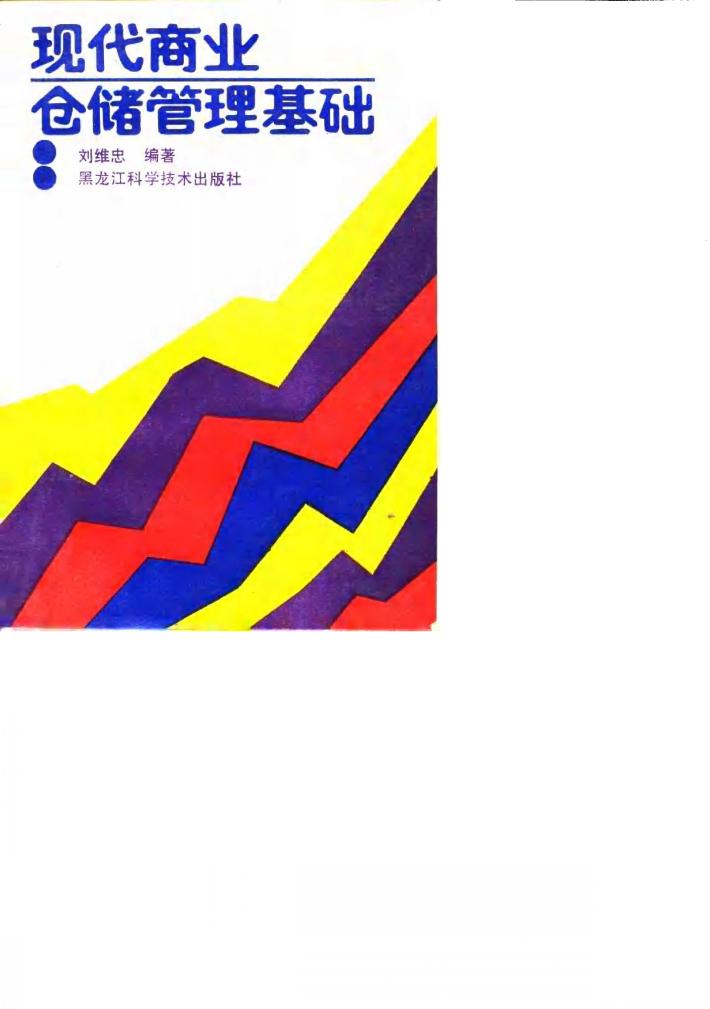 现代商业仓储管理基础 封面