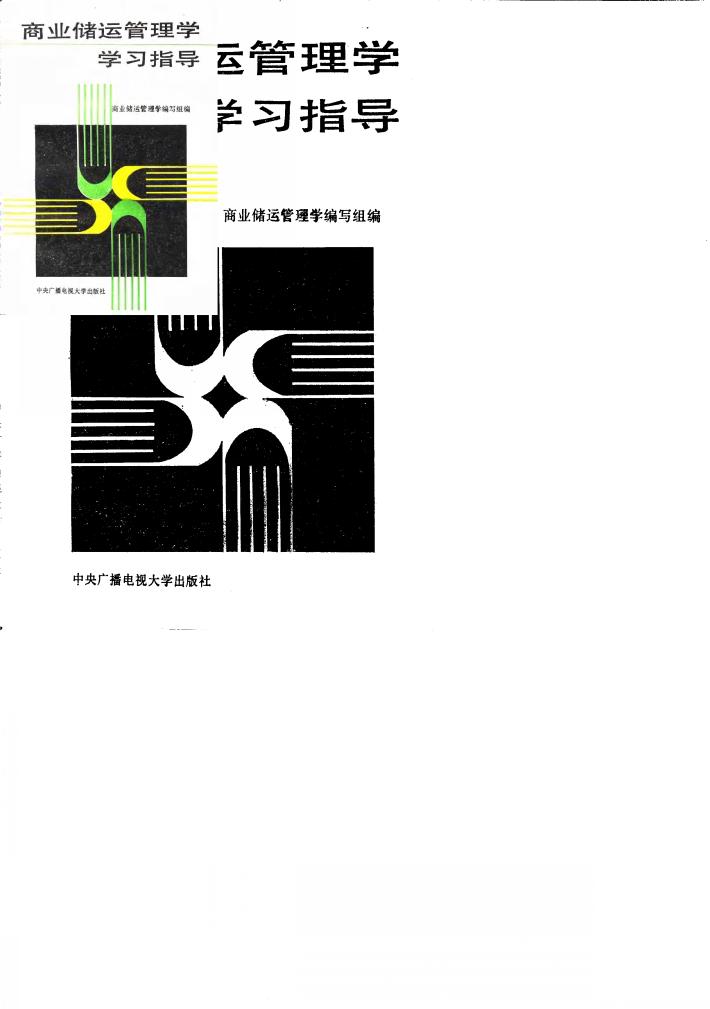 商业储运管理学学习指导 封面